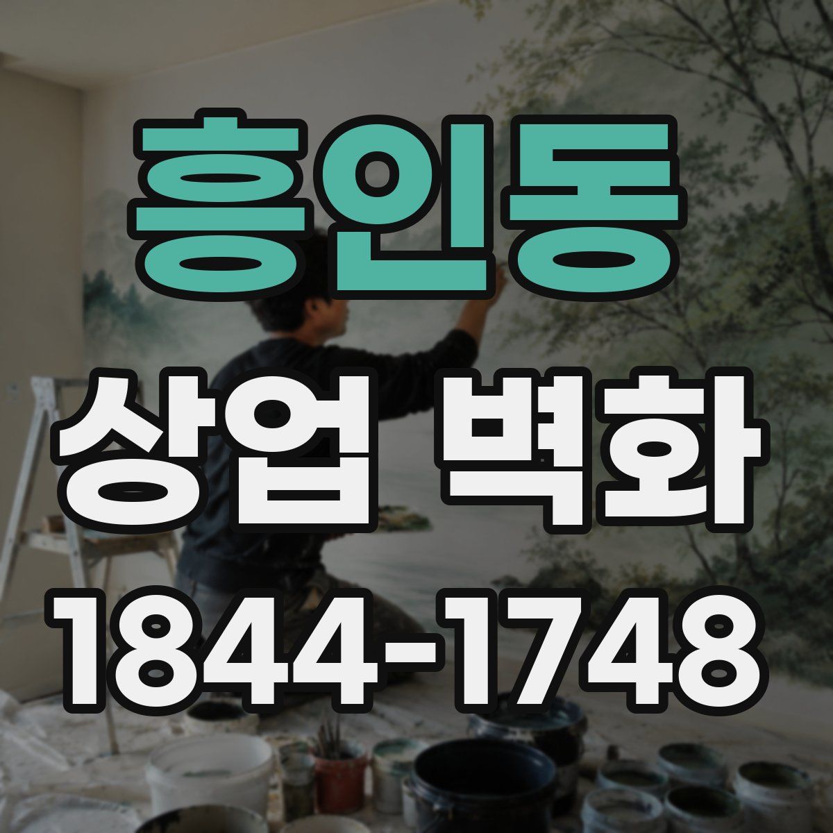 흥인동 상업 벽화
