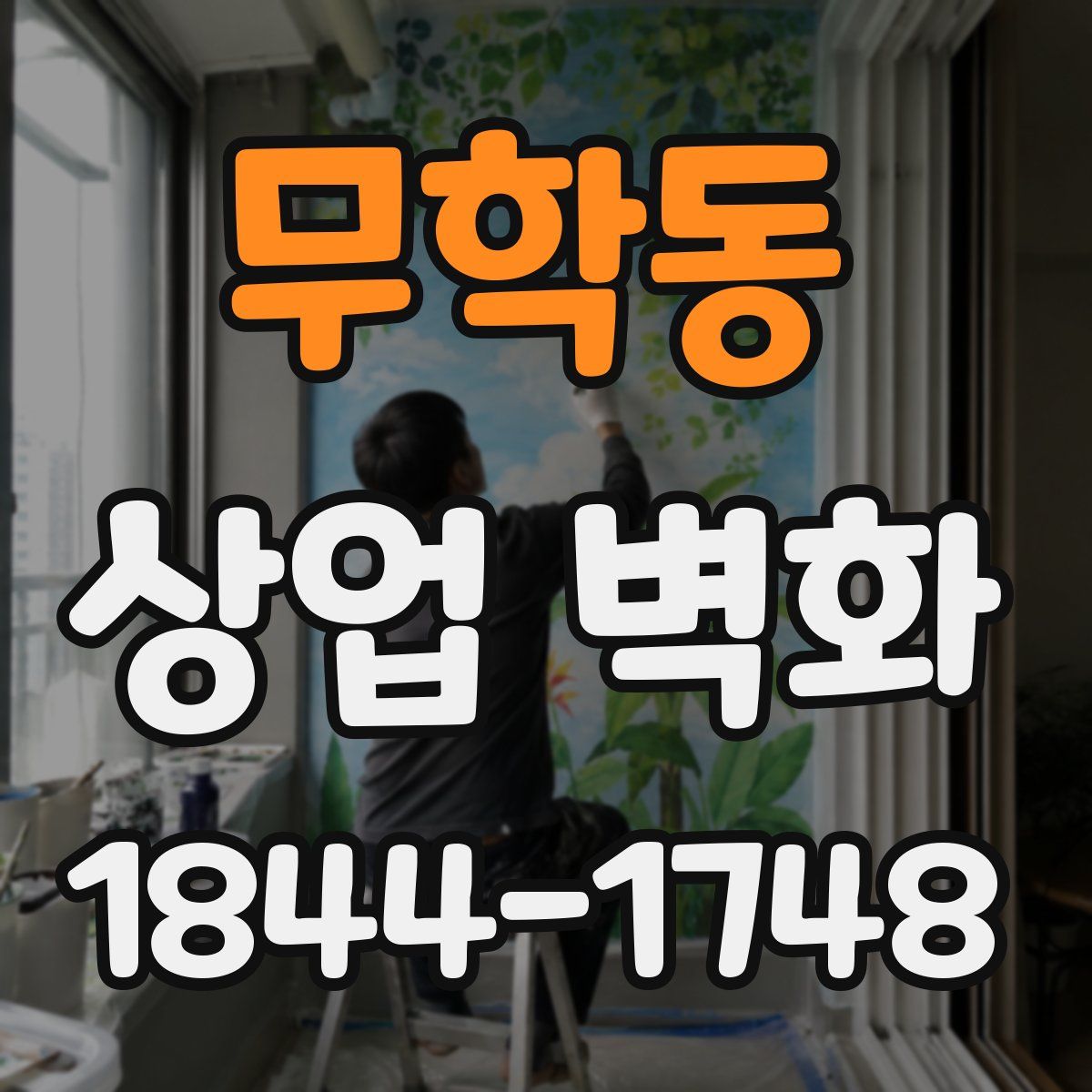 무학동 상업 벽화