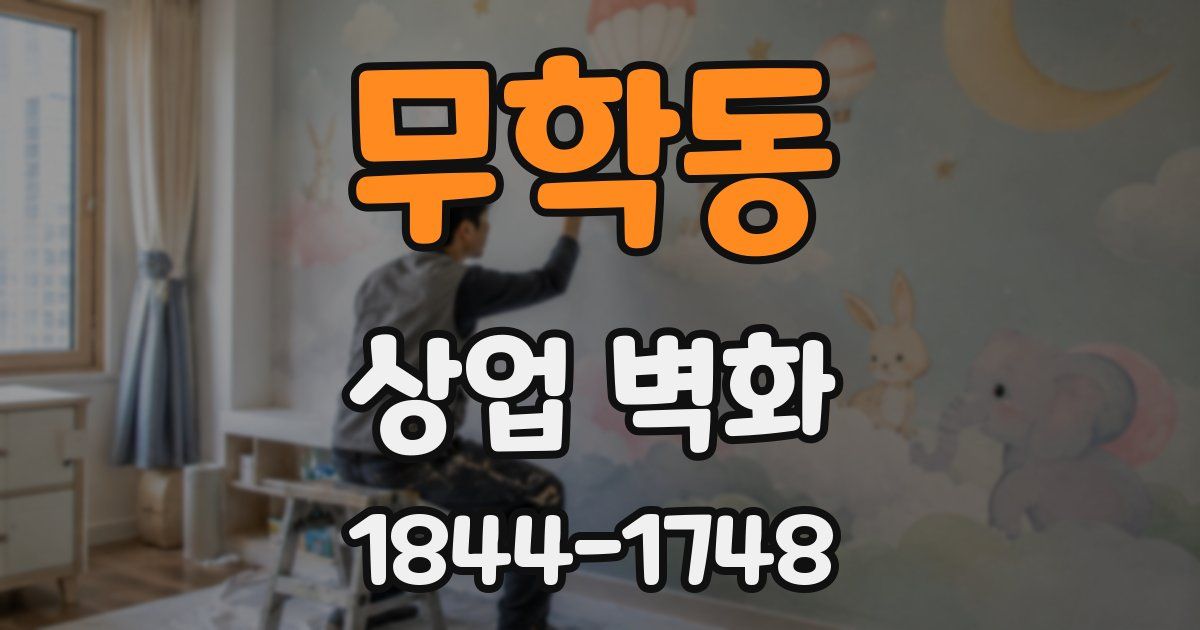 무학동 상업 벽화