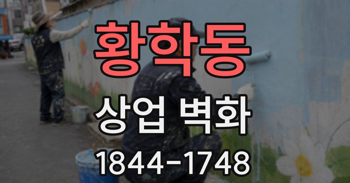 황학동 상업 벽화