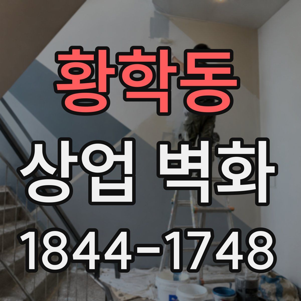 황학동 상업 벽화