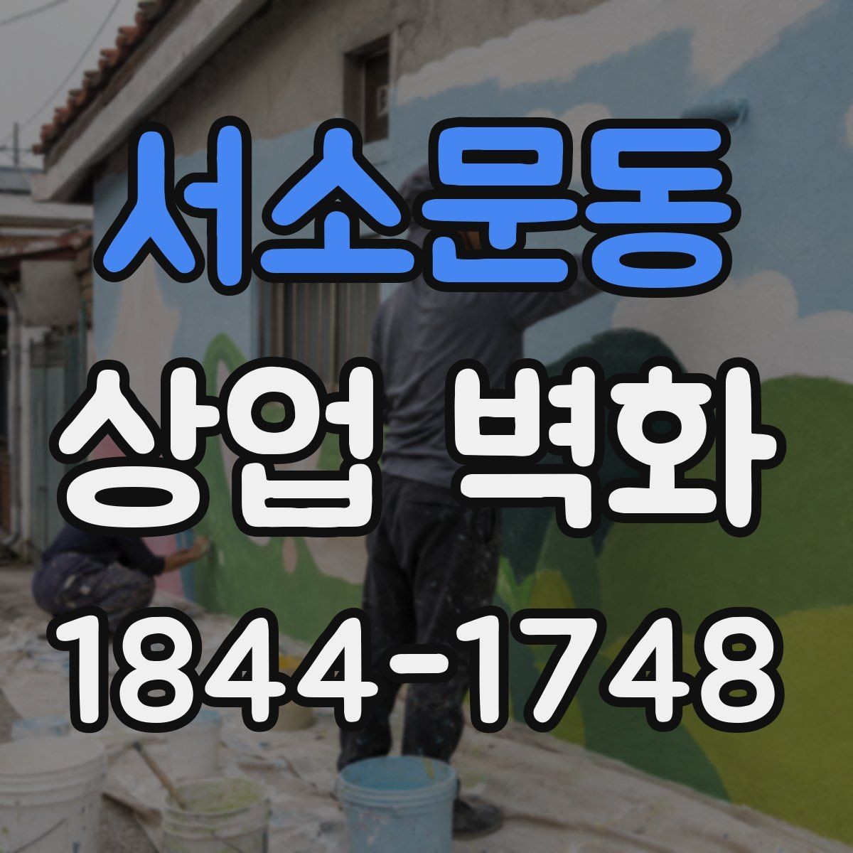 서소문동 상업 벽화 매장 첫인상을 좌우하는 포인트 정리