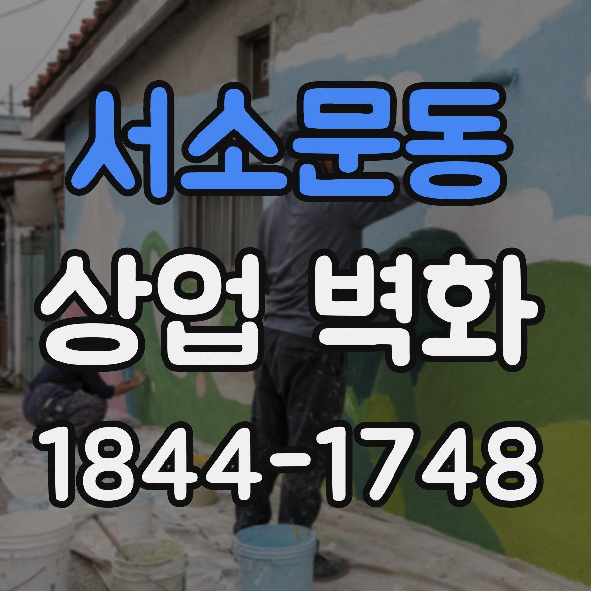 서소문동 상업 벽화