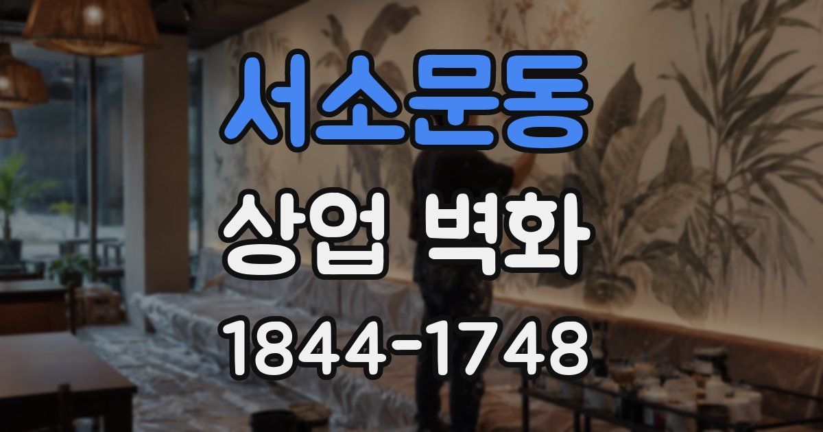 서소문동 상업 벽화