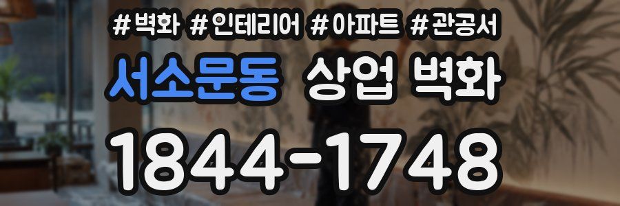 서소문동 상업 벽화