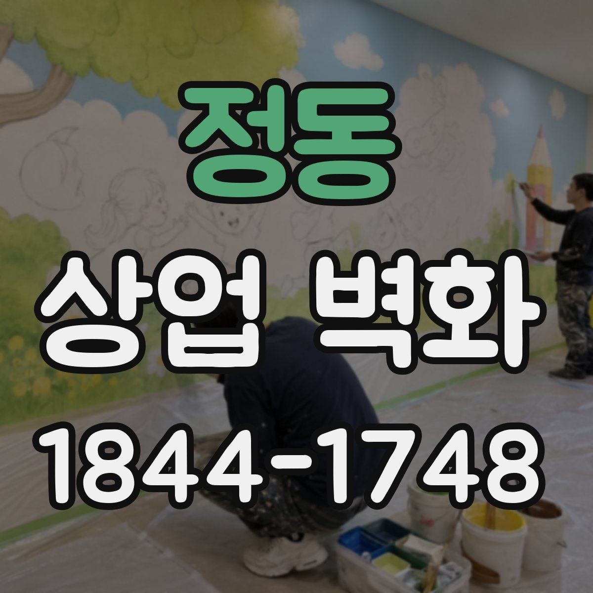 정동 상업 벽화 매장 콘셉트와 고객 경험을 연결하는 방법