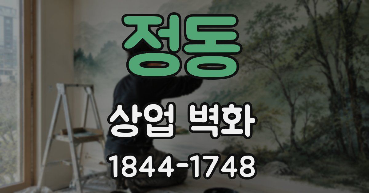 정동 상업 벽화