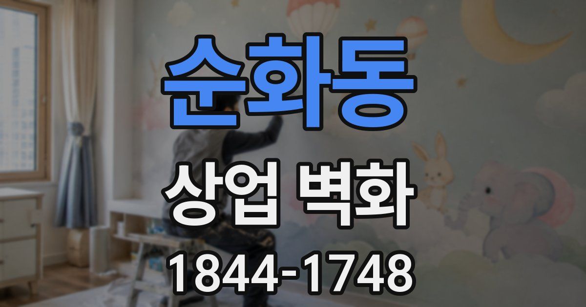 순화동 상업 벽화