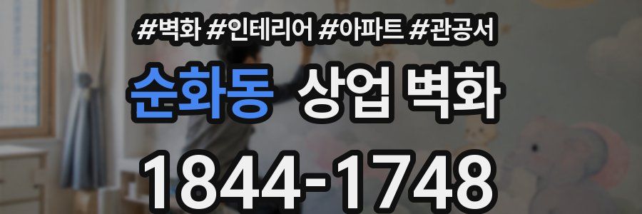 순화동 상업 벽화