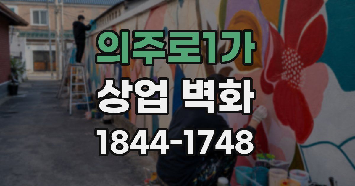 의주로1가 상업 벽화