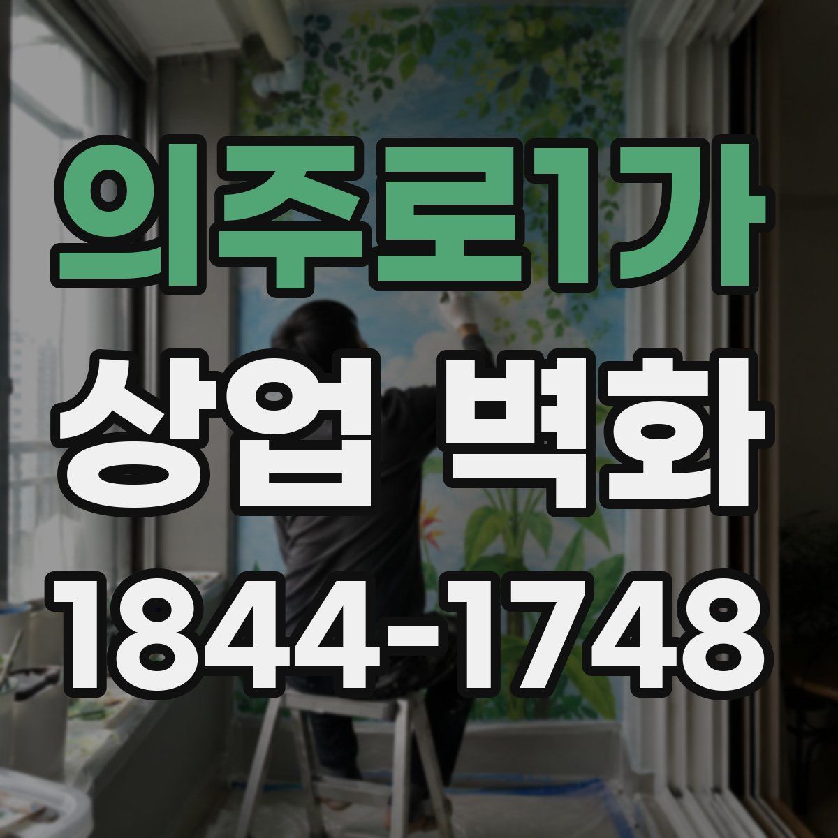 의주로1가 상업 벽화