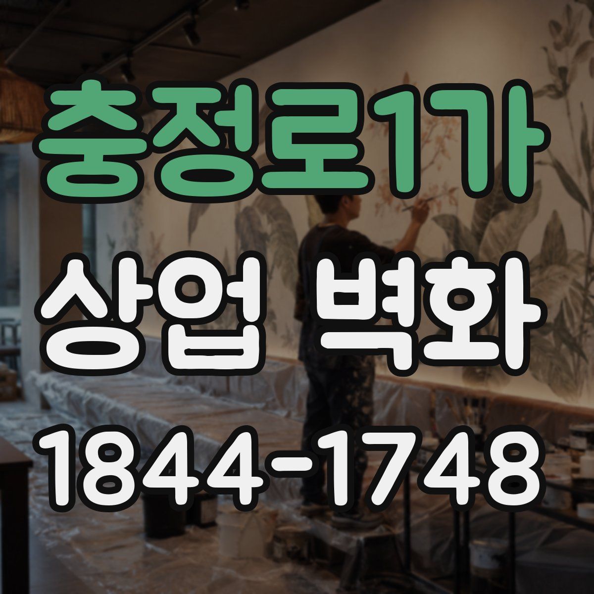 충정로1가 상업 벽화