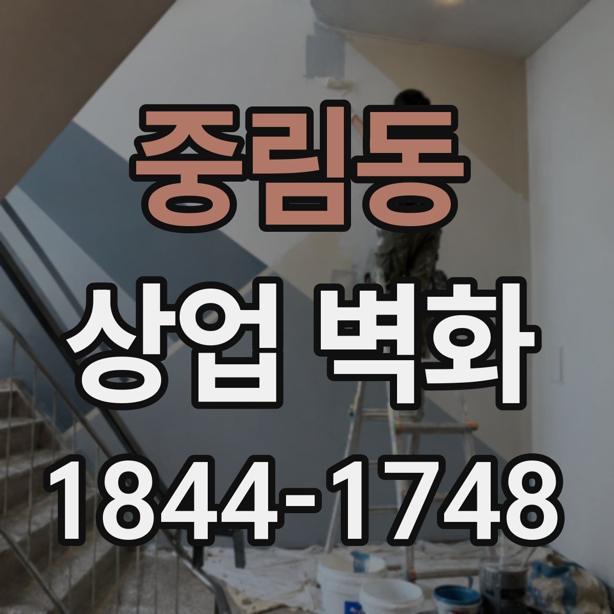 중림동 상업 벽화