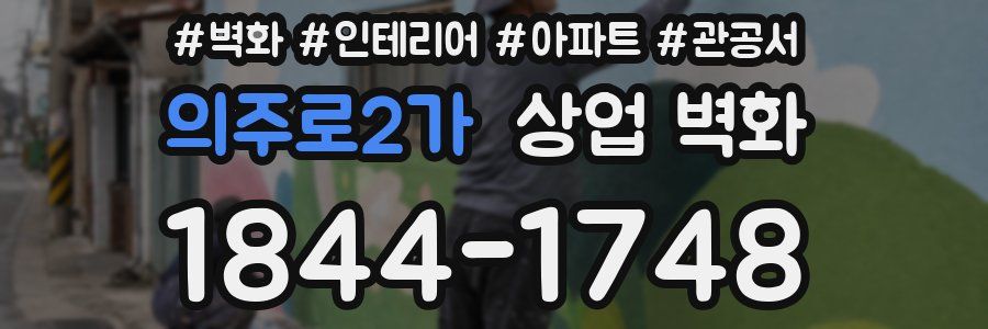 의주로2가 상업 벽화