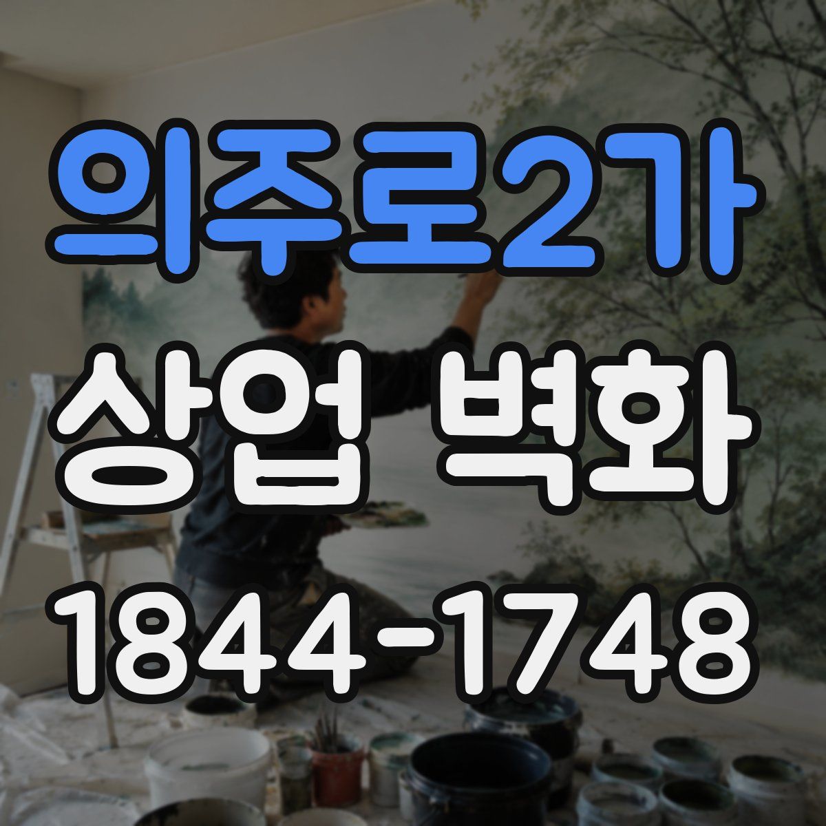 의주로2가 상업 벽화