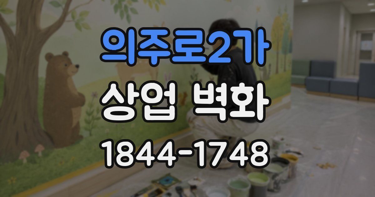 의주로2가 상업 벽화