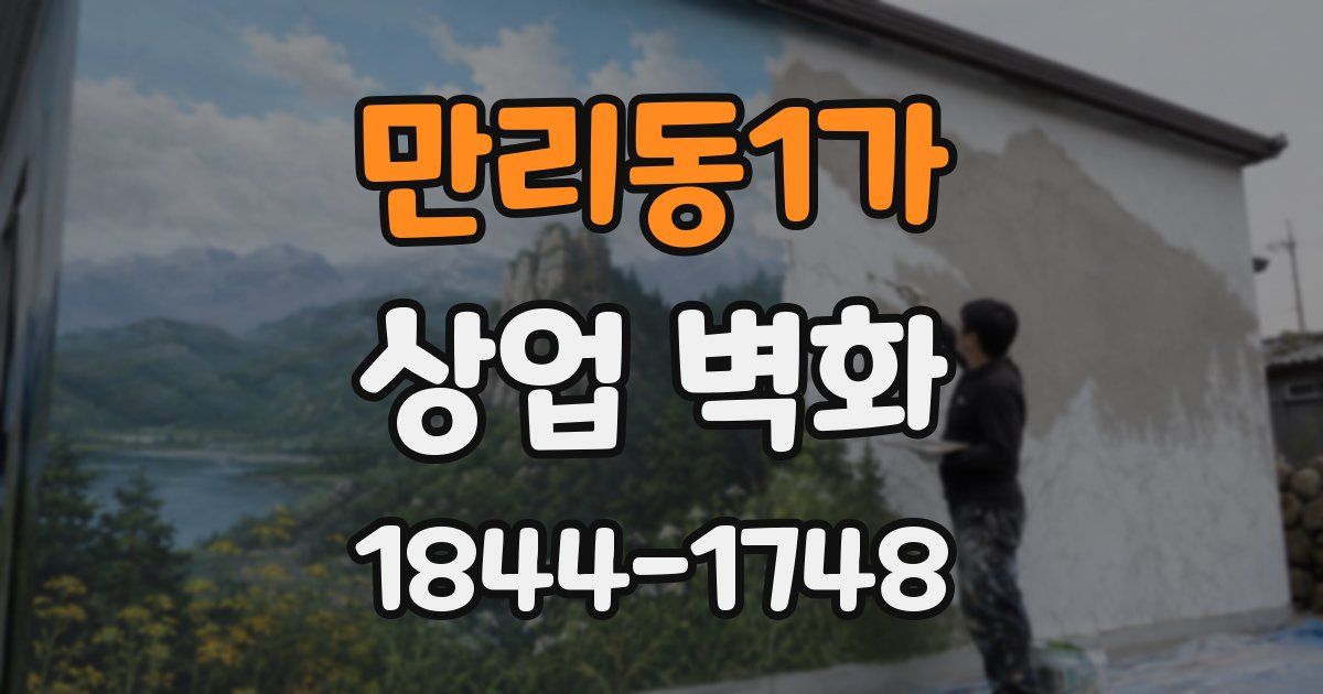 만리동1가 상업 벽화