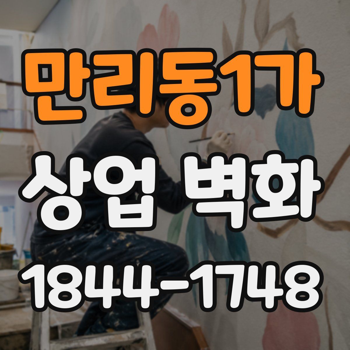 만리동1가 상업 벽화