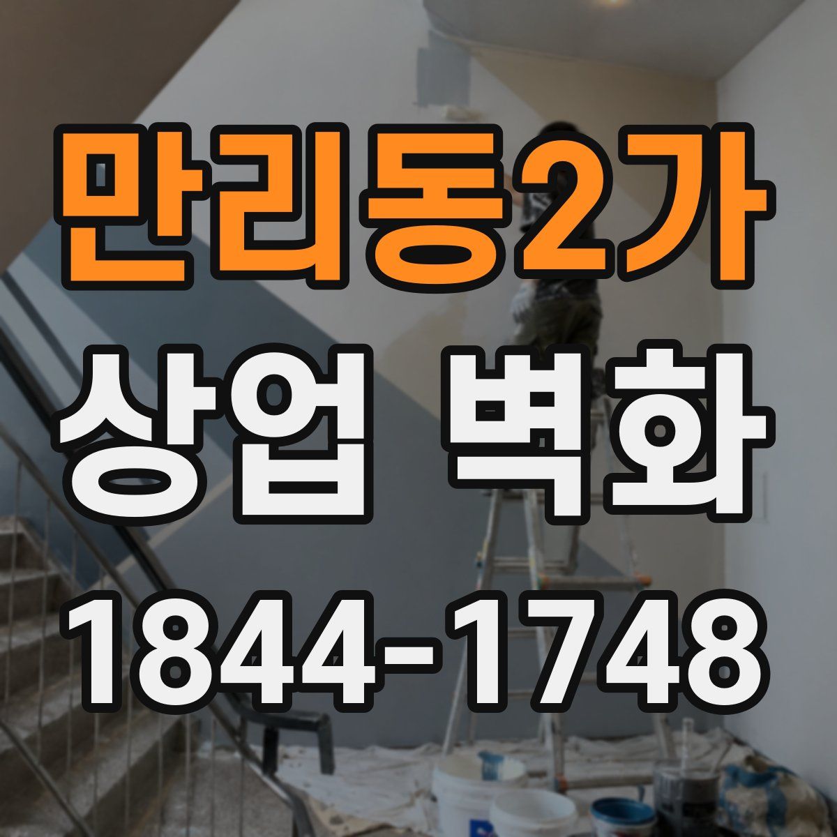 만리동2가 상업 벽화