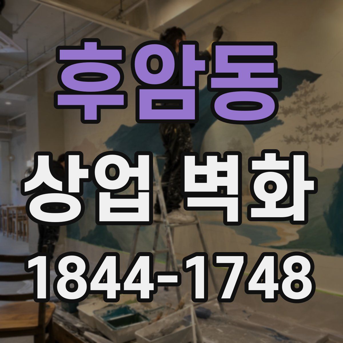 후암동 상업 벽화