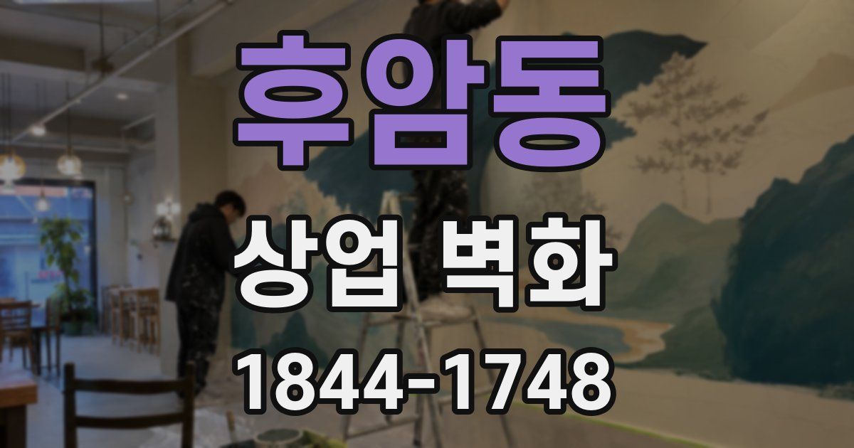 후암동 상업 벽화