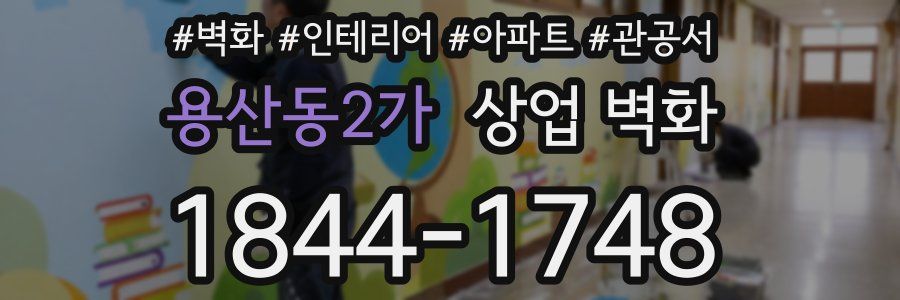 용산동2가 상업 벽화