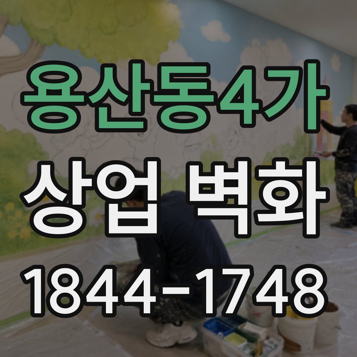 용산동4가 상업 벽화