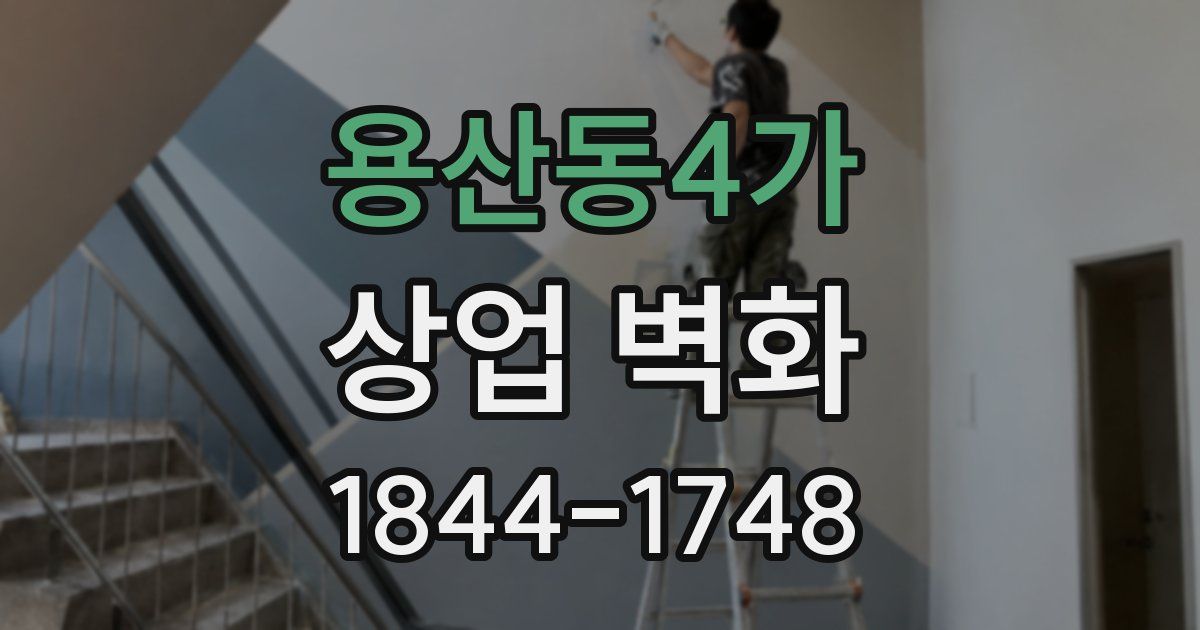 용산동4가 상업 벽화