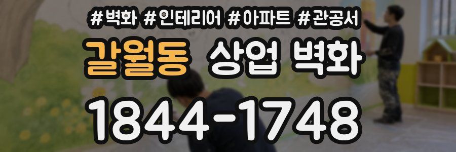 갈월동 상업 벽화