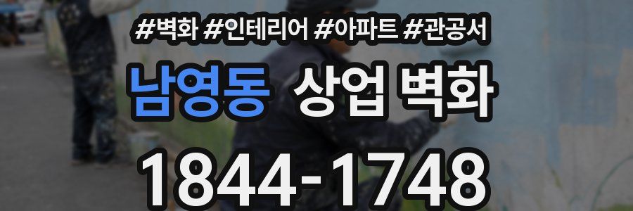남영동 상업 벽화