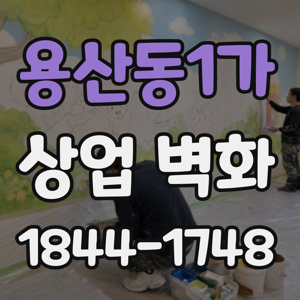 용산동1가 상업 벽화