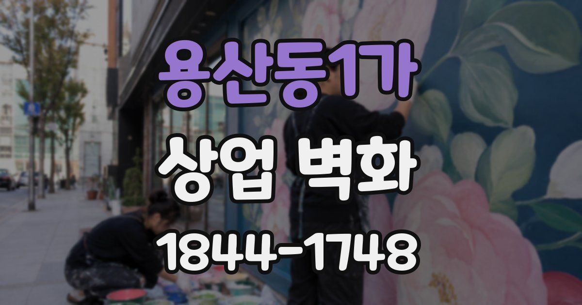 용산동1가 상업 벽화
