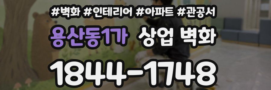 용산동1가 상업 벽화