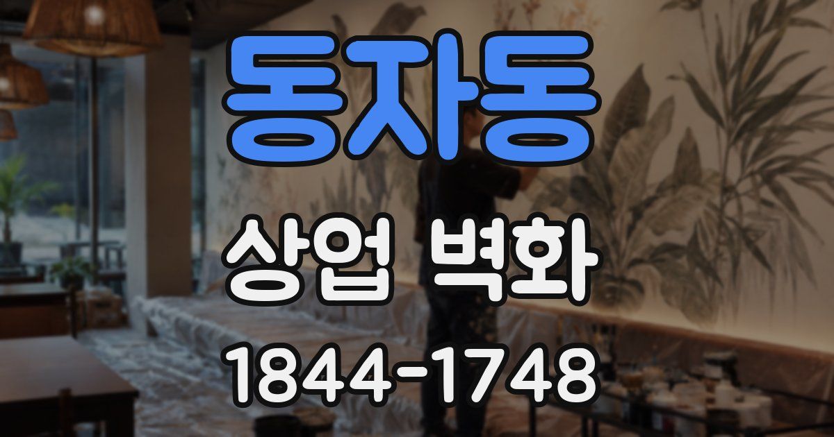 동자동 상업 벽화