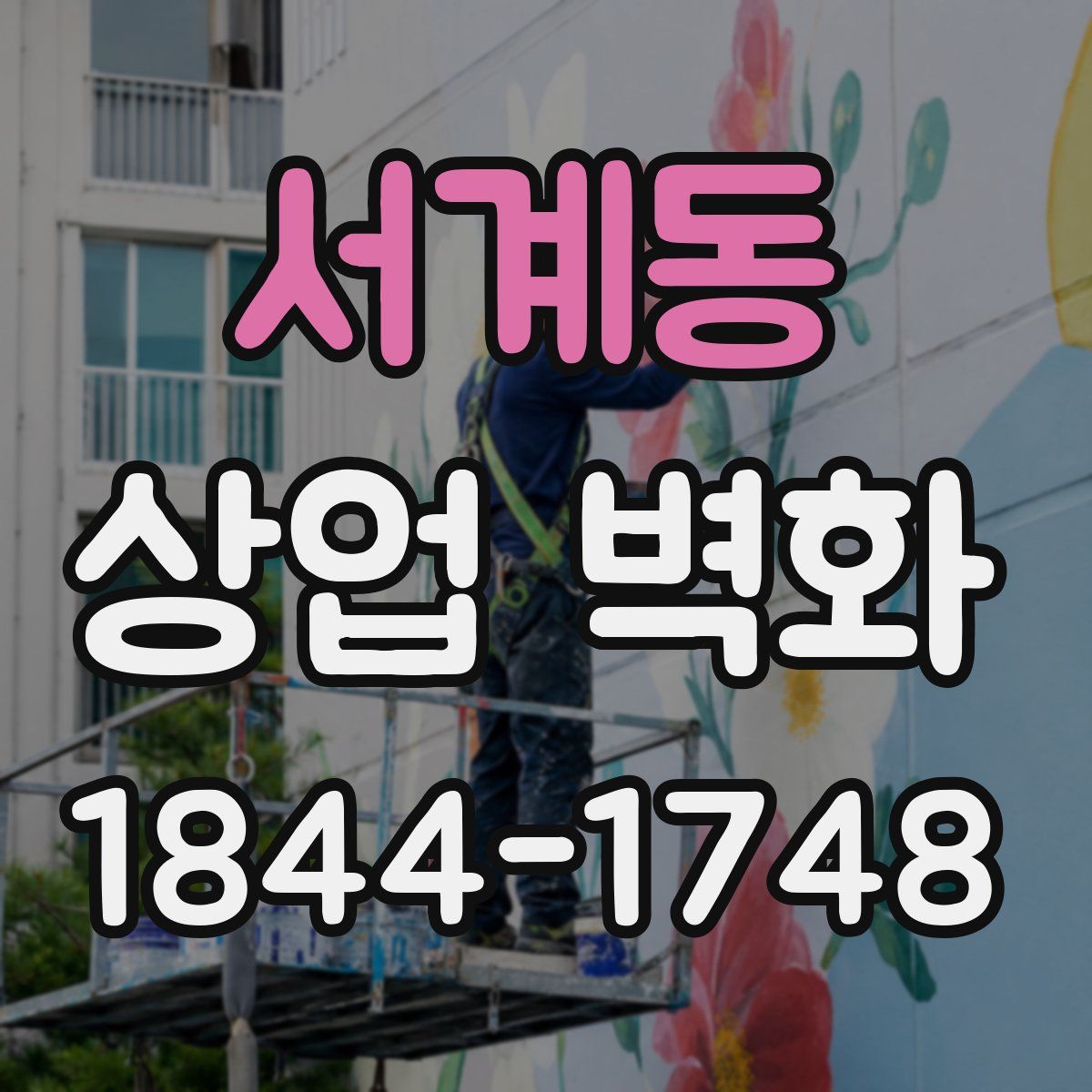 서계동 상업 벽화