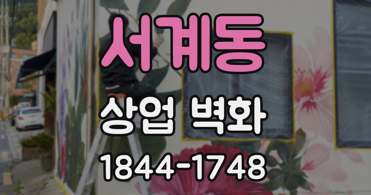 서계동 상업 벽화