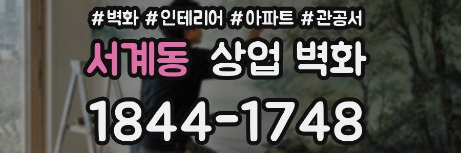 서계동 상업 벽화