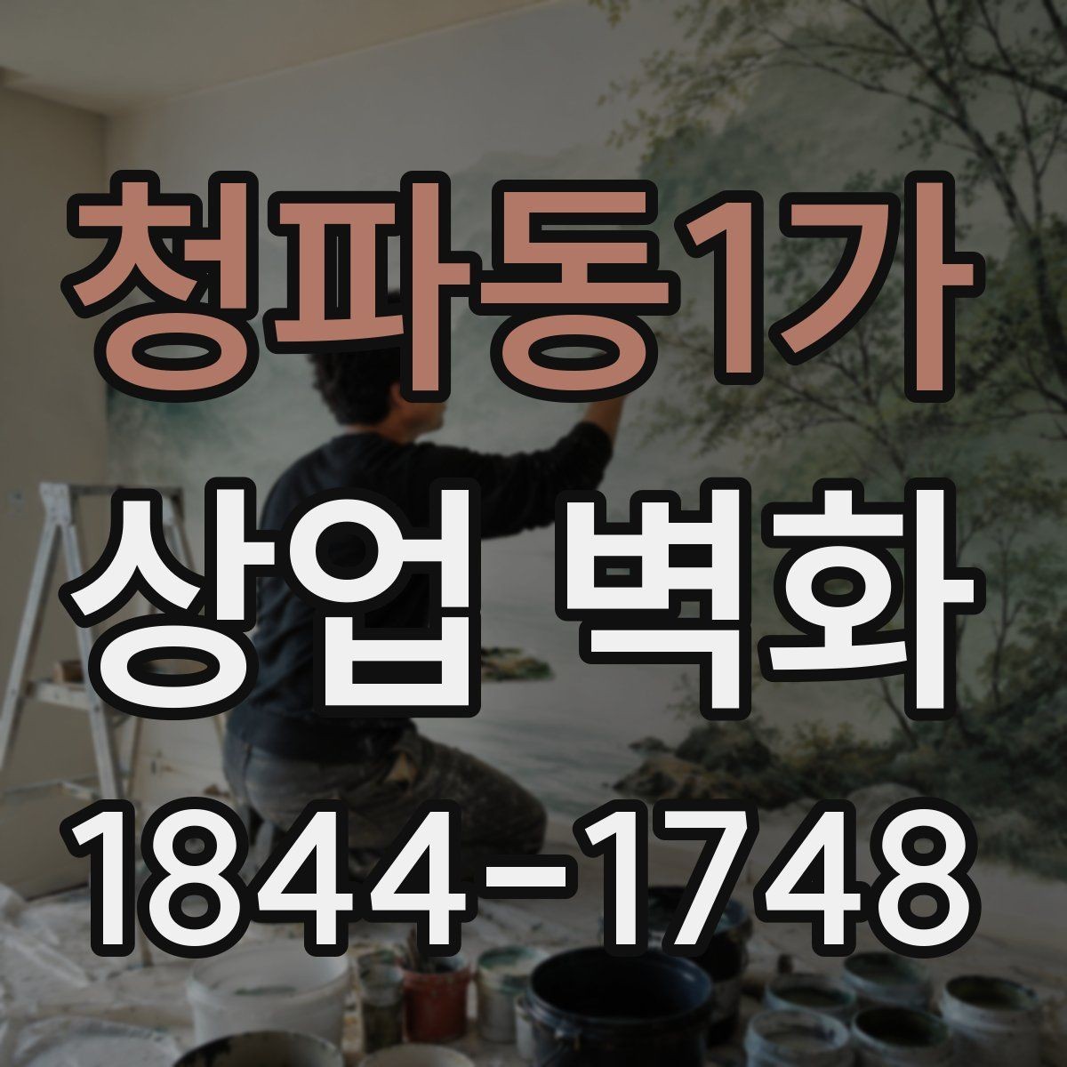 청파동1가 상업 벽화 트렌드 그래픽으로 오래 쓰는 구성