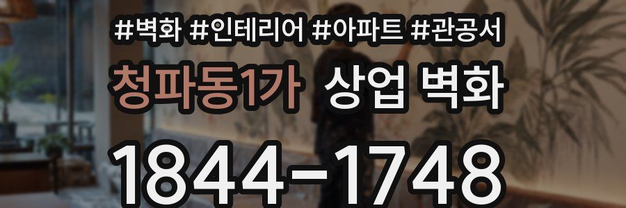청파동1가 상업 벽화
