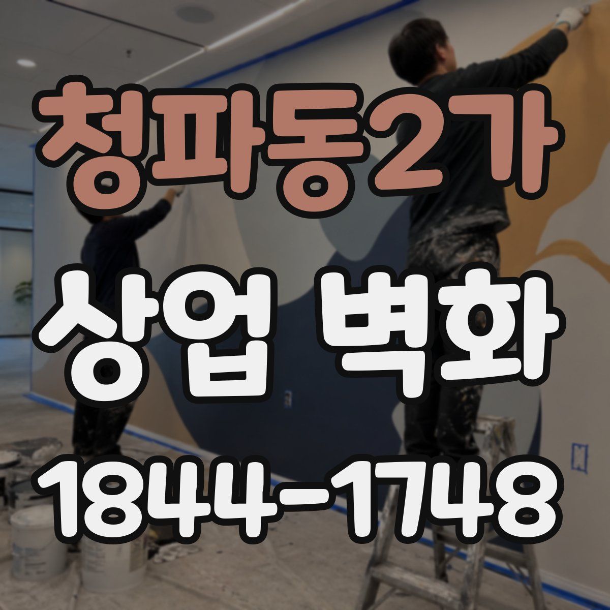 청파동2가 상업 벽화