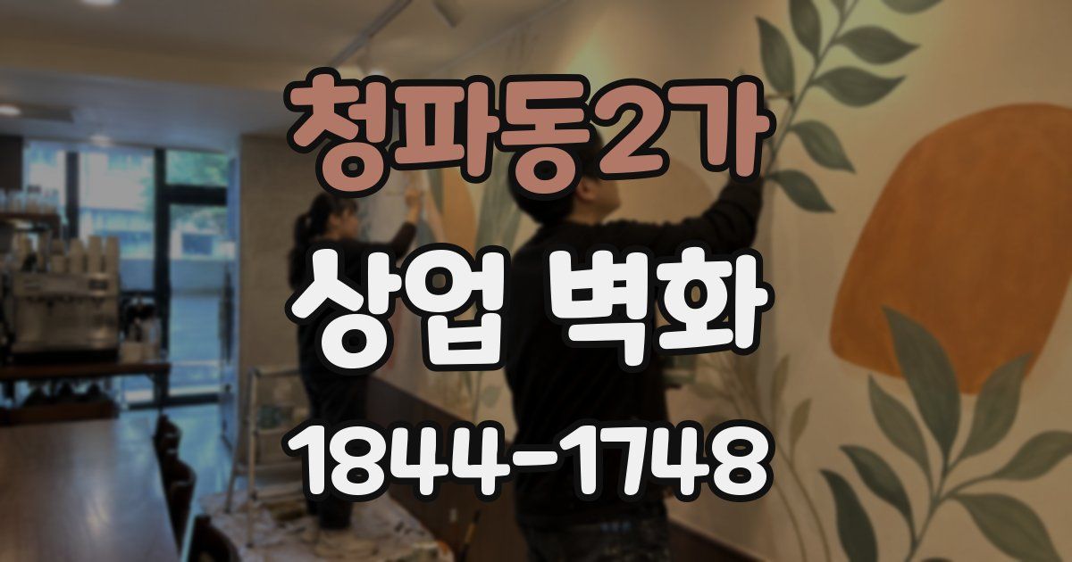 청파동2가 상업 벽화