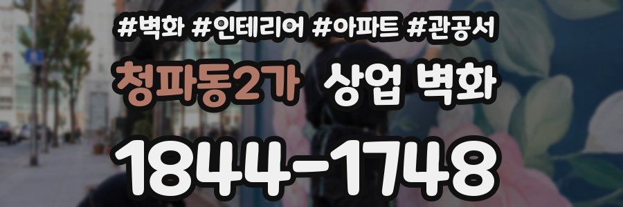 청파동2가 상업 벽화