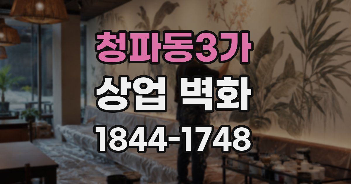 청파동3가 상업 벽화