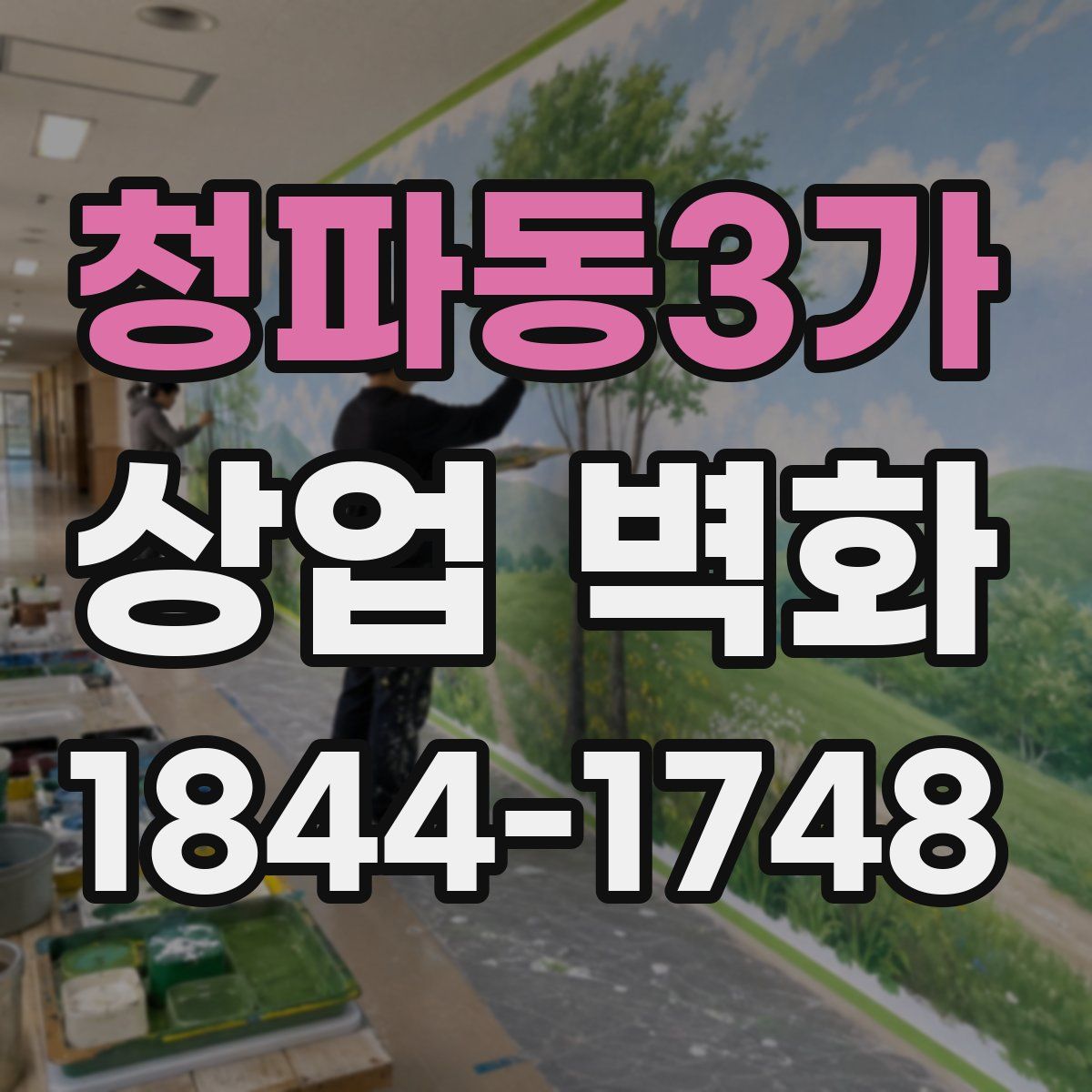 청파동3가 상업 벽화