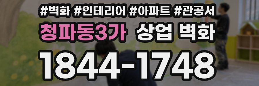 청파동3가 상업 벽화