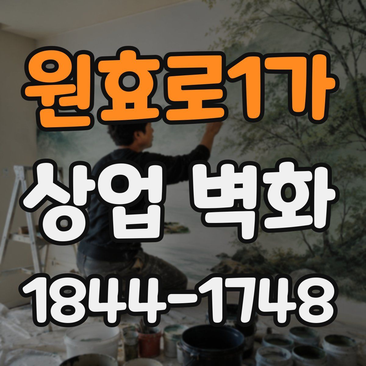 원효로1가 상업 벽화