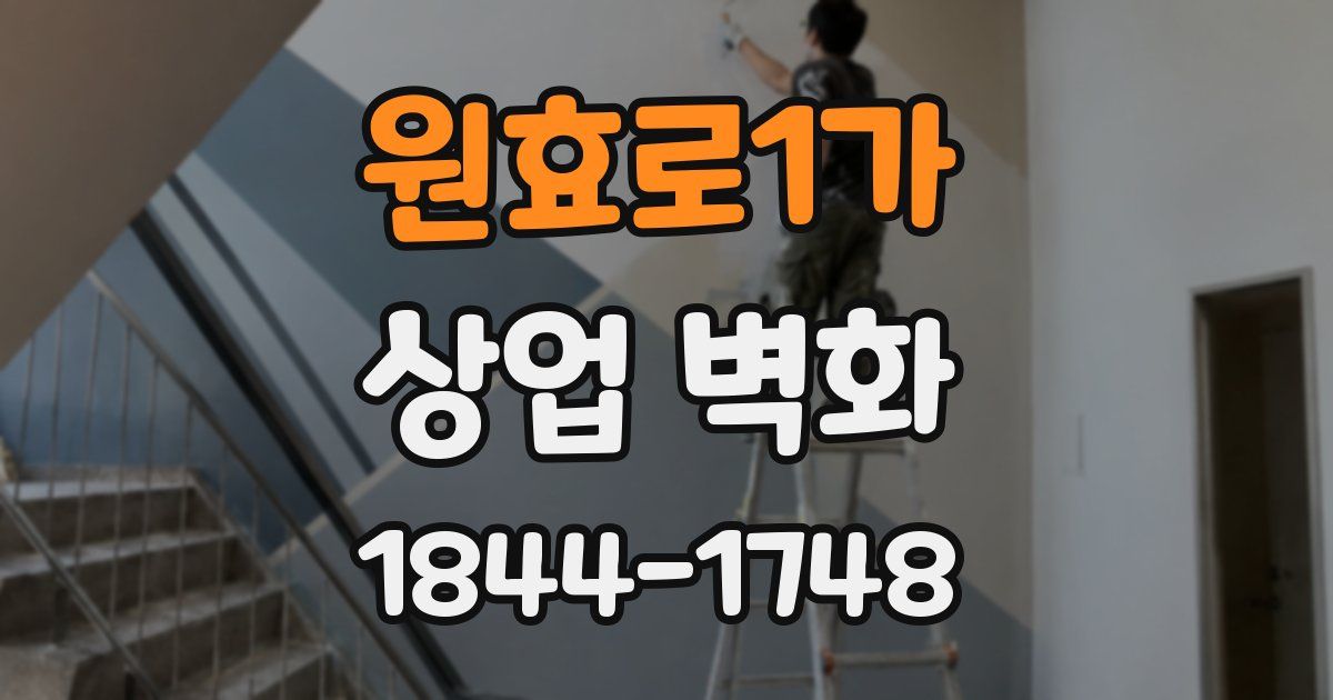 원효로1가 상업 벽화