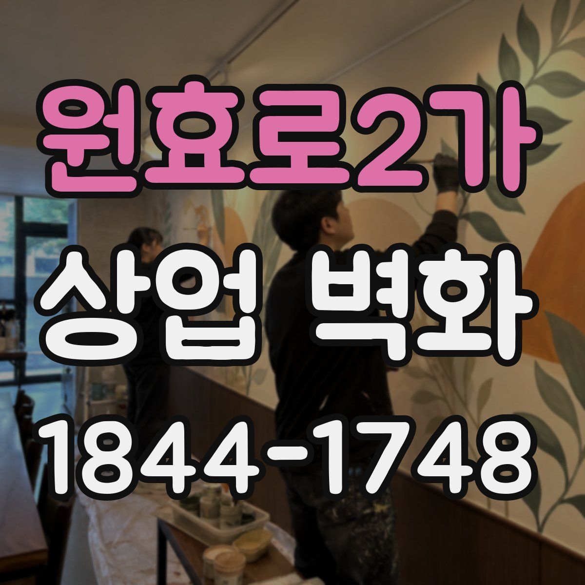 원효로2가 상업 벽화