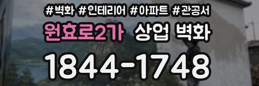 원효로2가 상업 벽화