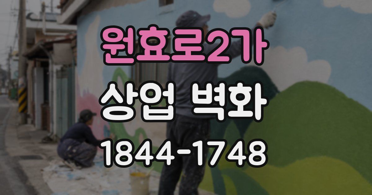 원효로2가 상업 벽화